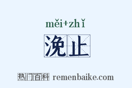 浼止是什么意思的图片